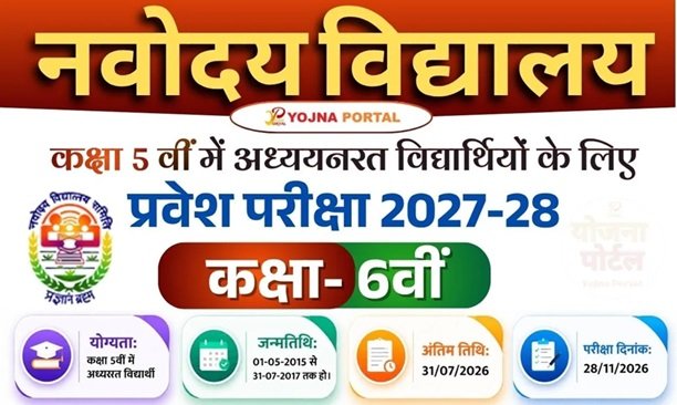JNVST Jawahar Navodaya Vidyalaya Class 6 Admission 2027 के लिए ऑनलाइन आवेदन शुरू। पात्रता, आयु सीमा, आवश्यक दस्तावेज, परीक्षा पैटर्न, महत्वपूर्ण तिथियां, आवेदन प्रक्रिया और आधिकारिक लिंक की पूरी जानकारी हिंदी में।