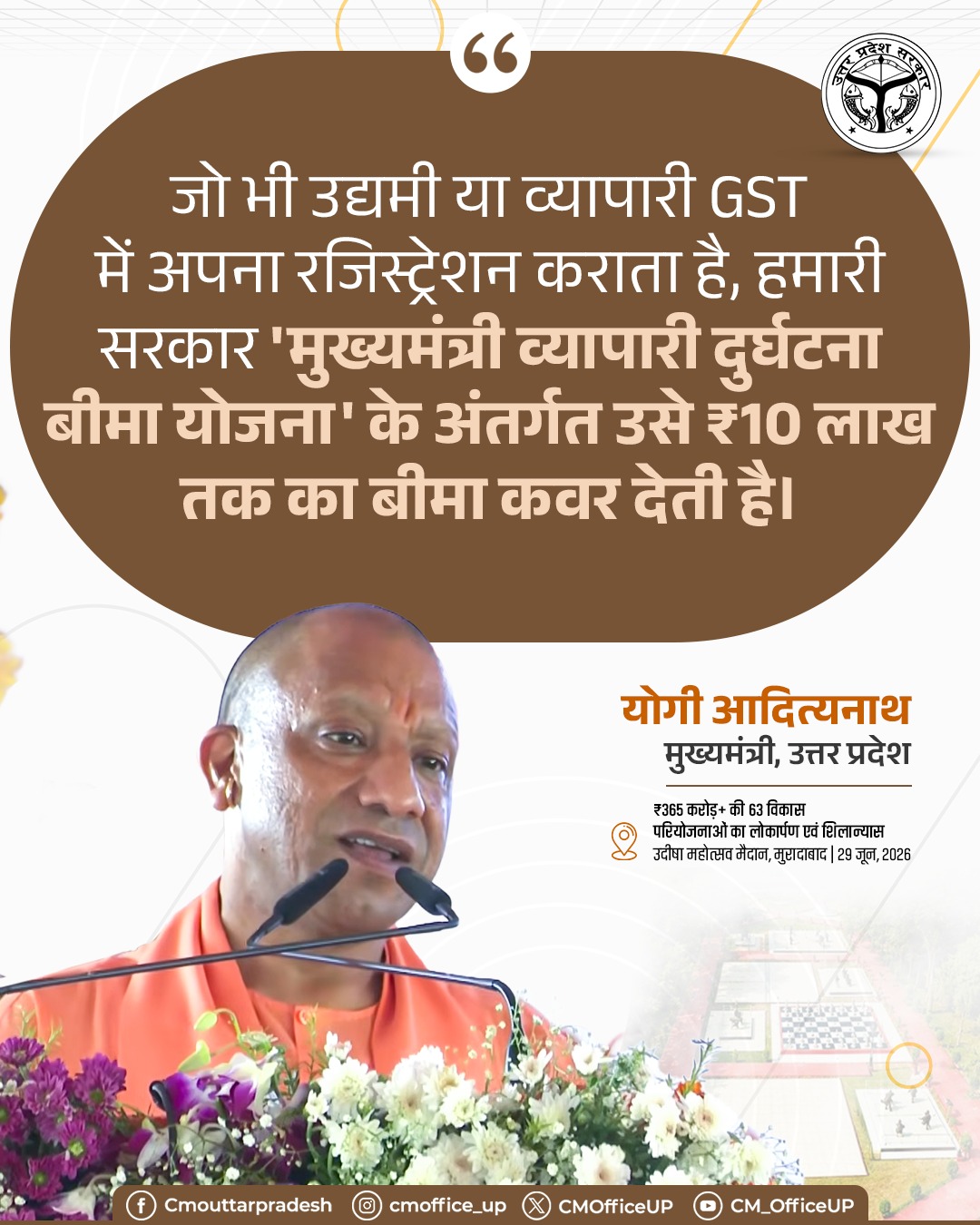 मुख्यमंत्री व्यापारी दुर्घटना बीमा योजना UP | GST Registered Traders को ₹10 लाख बीमा कवर