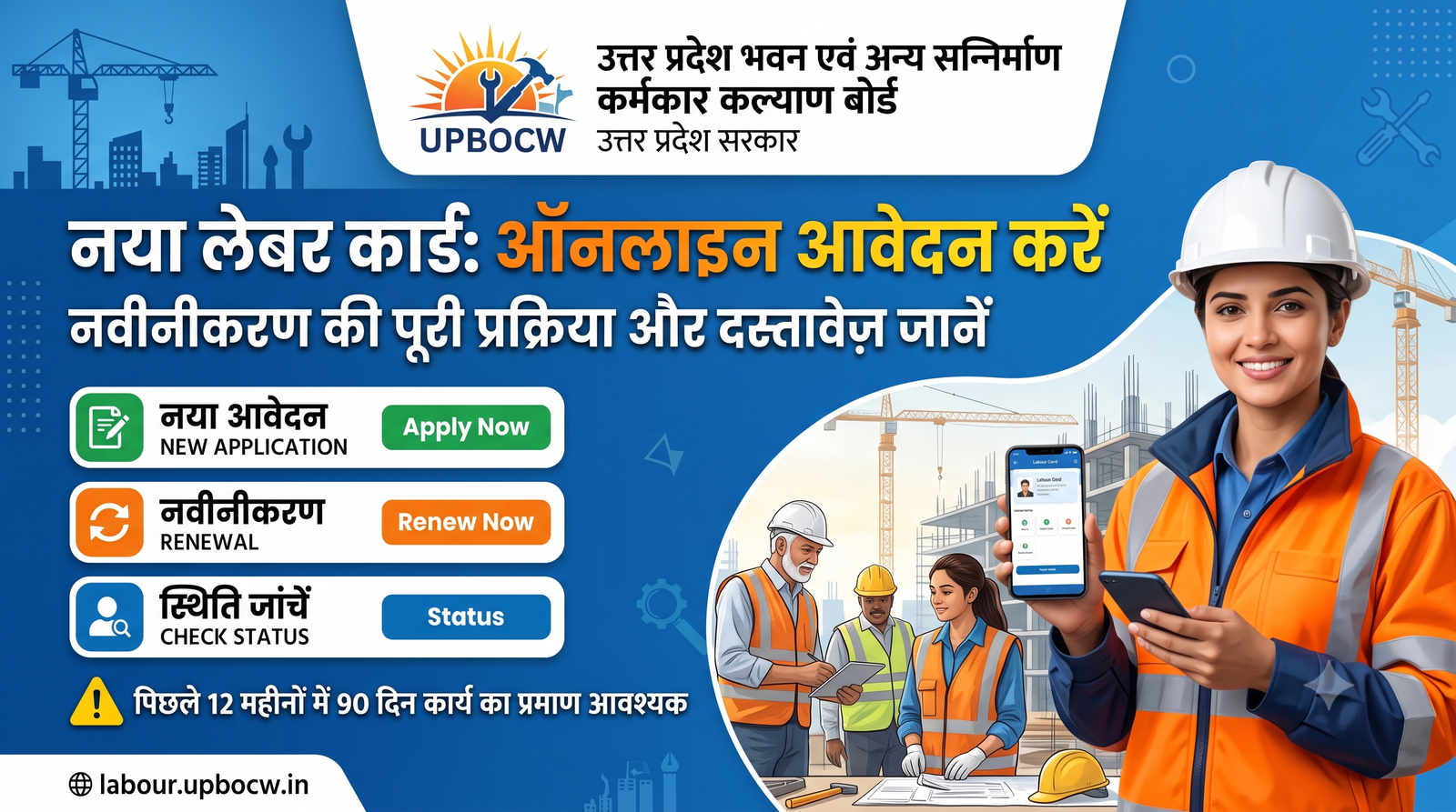 UPBOCW पोर्टल (labour.upbocw.in) से नया पंजीयन और नवीनीकरण करने की पूरी जानकारी - 2026